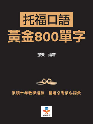 cover image of 托福口語黃金800單字